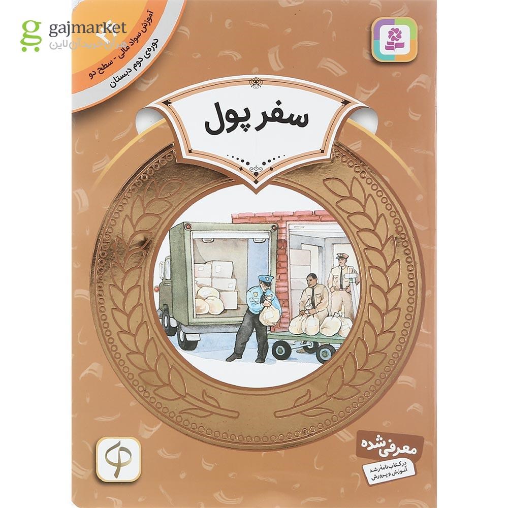 تصویر از کتاب سفر پول مجموعه آموزش سواد مالی سطح دو جلد 26