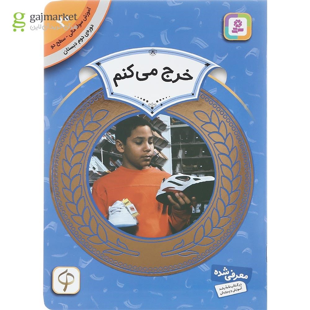 تصویر از کتاب خرج می کنم مجموعه آموزش سواد مالی سطح دو جلد 20