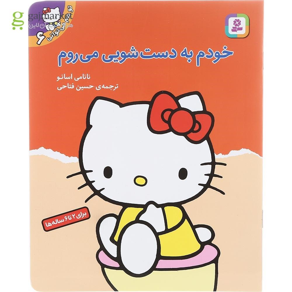 تصویر از کتاب خودم به دست شویی می روم مجموعه تو هم می توانی جلد 6