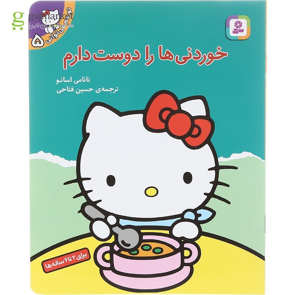 تصویر از کتاب خوردنی ها را دوست دارم مجموعه تو هم می توانی جلد 5