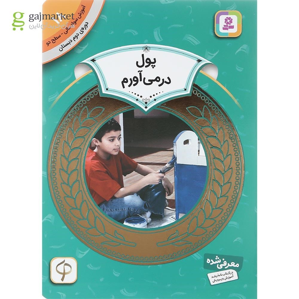 تصویر از کتاب پول در می آورم مجموعه آموزش سواد مالی سطح دو جلد 18