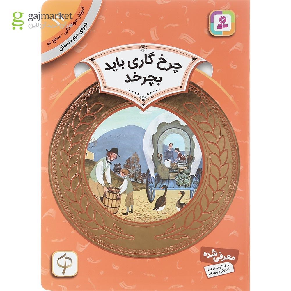 تصویر از کتاب چرخ گاری باید بچرخد مجموعه آموزش سواد مالی سطح دو جلد 17