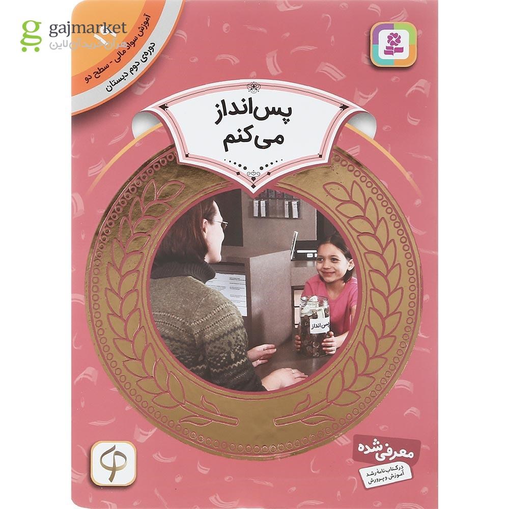 تصویر از کتاب پس انداز می کنم مجموعه آموزش سواد مالی سطح دو جلد 19