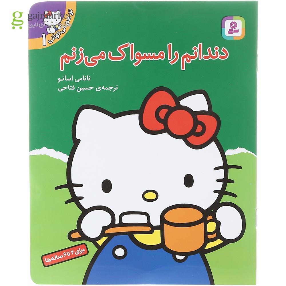 تصویر از کتاب دندانم را مسواک می زنم مجموعه تو هم می توانی جلد 1