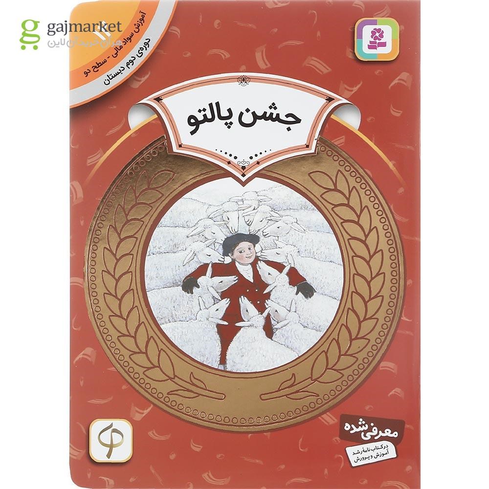 تصویر از کتاب جشن پالتو مجموعه آموزش سواد مالی سطح دو جلد 12