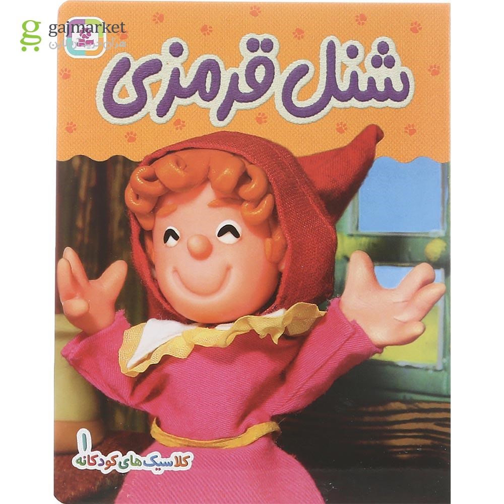 تصویر از کتاب شنل قرمزی مجموعه کلاسیک های کودکانه جلد 1