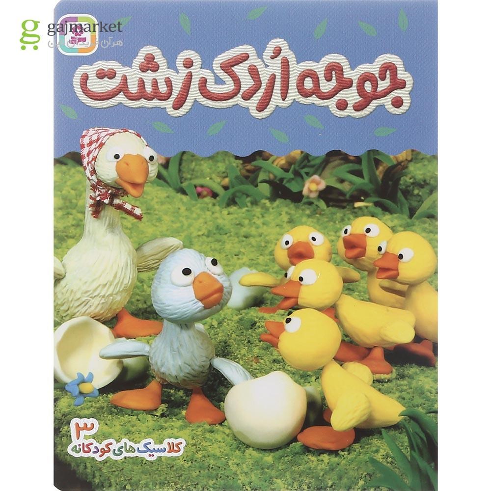 تصویر از کتاب جوجه اردک زشت مجموعه کلاسیک های کودکانه جلد 3
