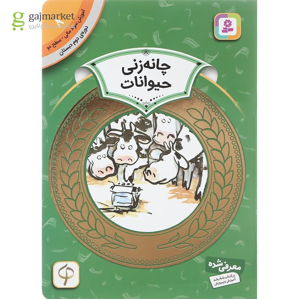 تصویر از کتاب چانه زنی حیوانات مجموعه آموزش سواد مالی سطح دو جلد 8