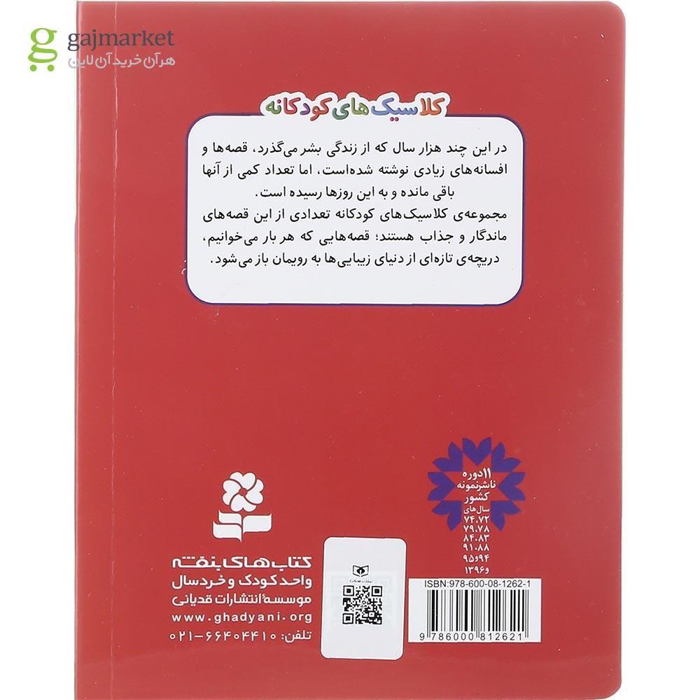 تصویر از کتاب گرگ و بره کوچولو مجموعه کلاسیک های کودکانه جلد 7