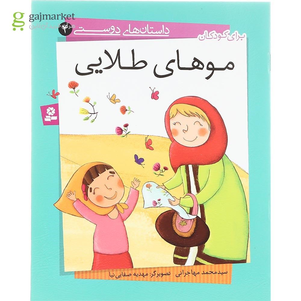 تصویر از کتاب موهای طلایی مجموعه داستان های دوستی جلد 4