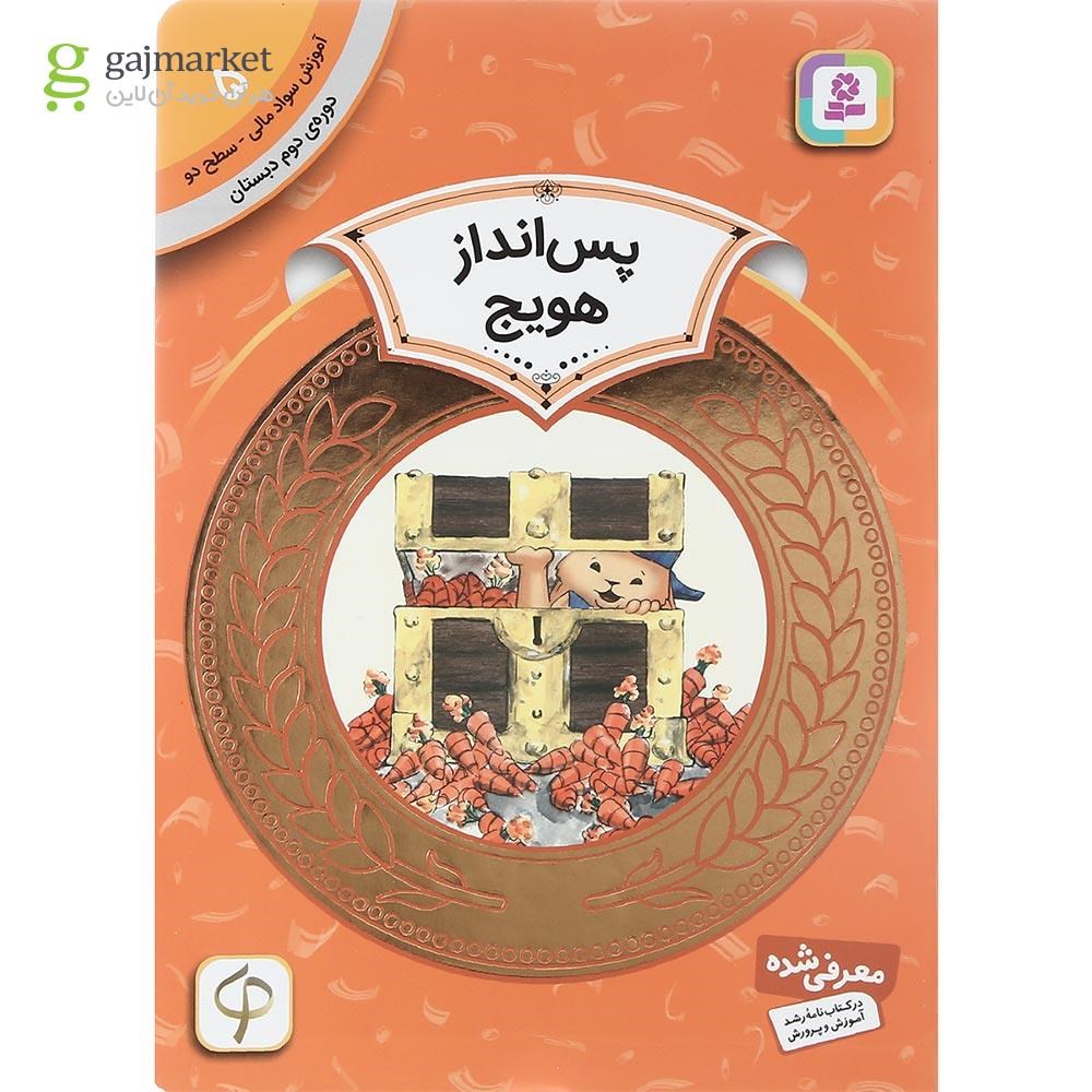 تصویر از کتاب پس انداز هویج مجموعه آموزش سواد مالی سطح دو جلد 5