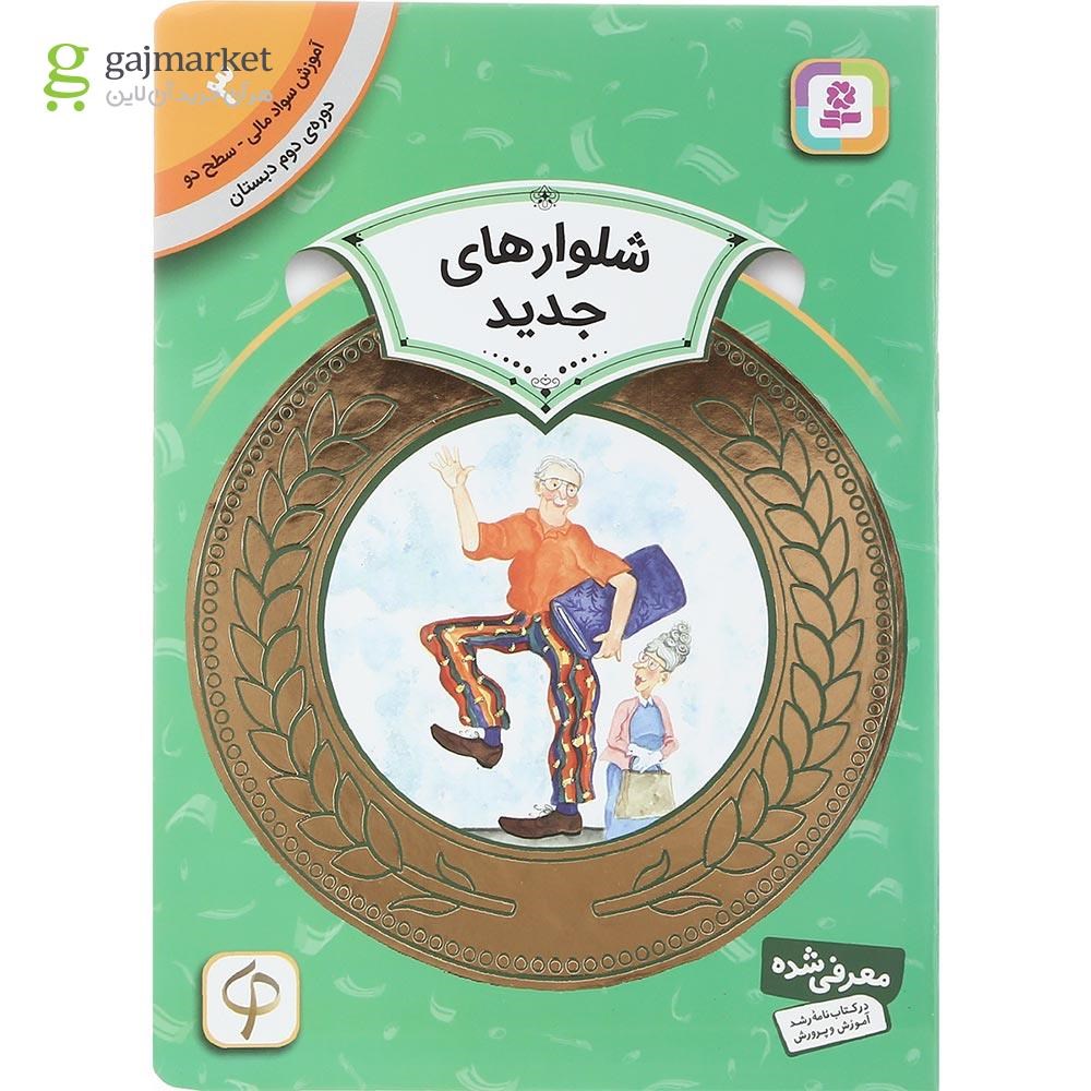تصویر از کتاب شلوارهای جدید مجموعه آموزش سواد مالی سطح دو جلد 3