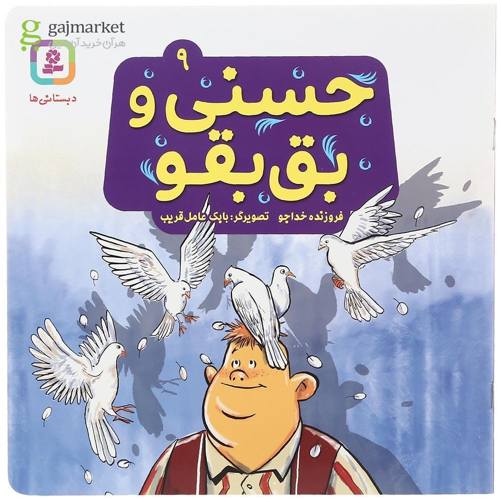 تصویر از کتاب حسنی و بق بقو جلد 9