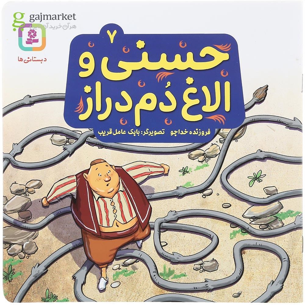 تصویر از کتاب حسنی و الاغ دم دراز جلد 7
