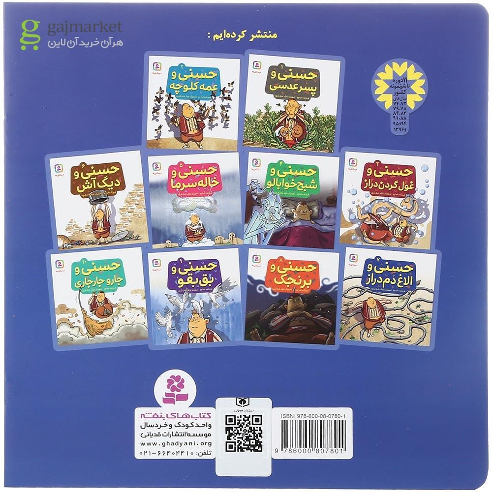 تصویر از کتاب حسنی و الاغ دم دراز جلد 7