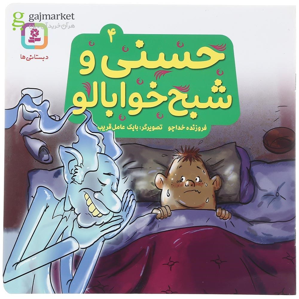 تصویر از کتاب حسنی و شبح خوابالو جلد 4