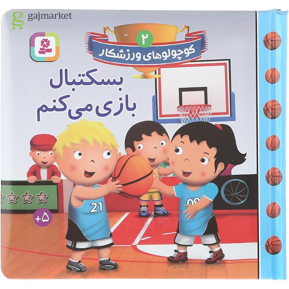 تصویر از کتاب بسکتبال بازی می کنم مجموعه کوچولوهای ورزشکار جلد 2