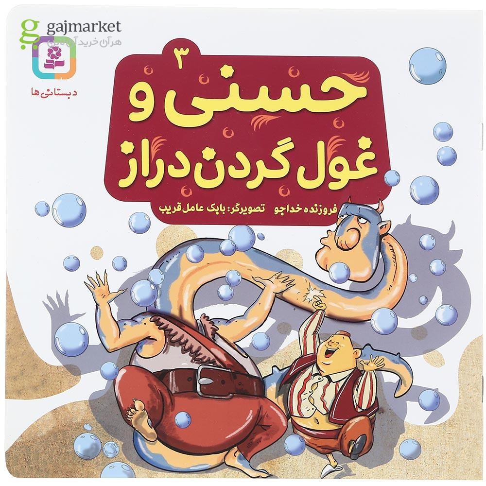 تصویر از کتاب حسنی و غول گردن دراز جلد 3