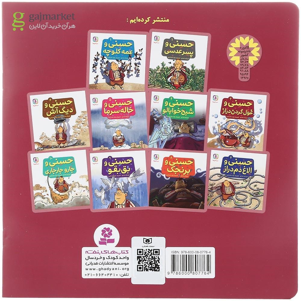 تصویر از کتاب حسنی و غول گردن دراز جلد 3