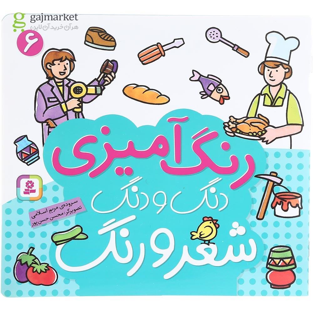 تصویر از کتاب رنگ آمیزی دنگ و دنگ شعر و رنگ جلد 6