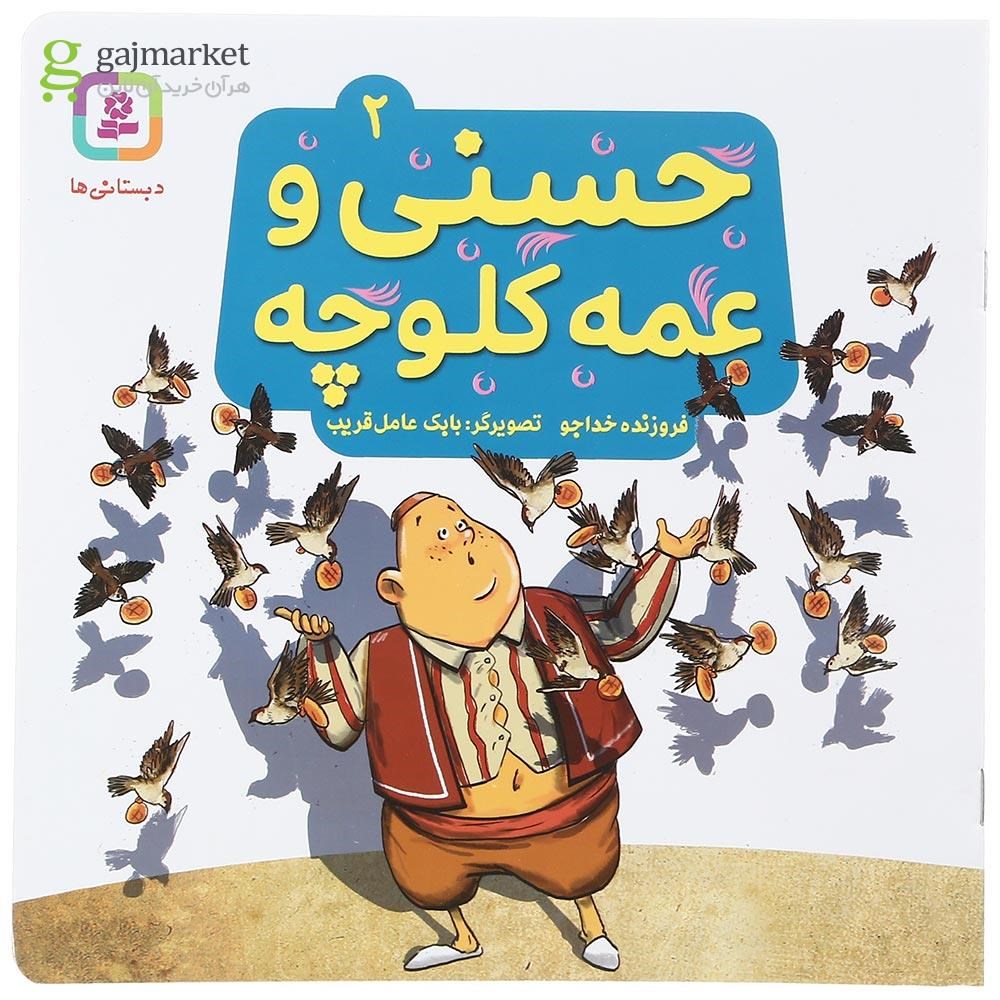 تصویر از کتاب حسنی و عمه کلوچه جلد 2