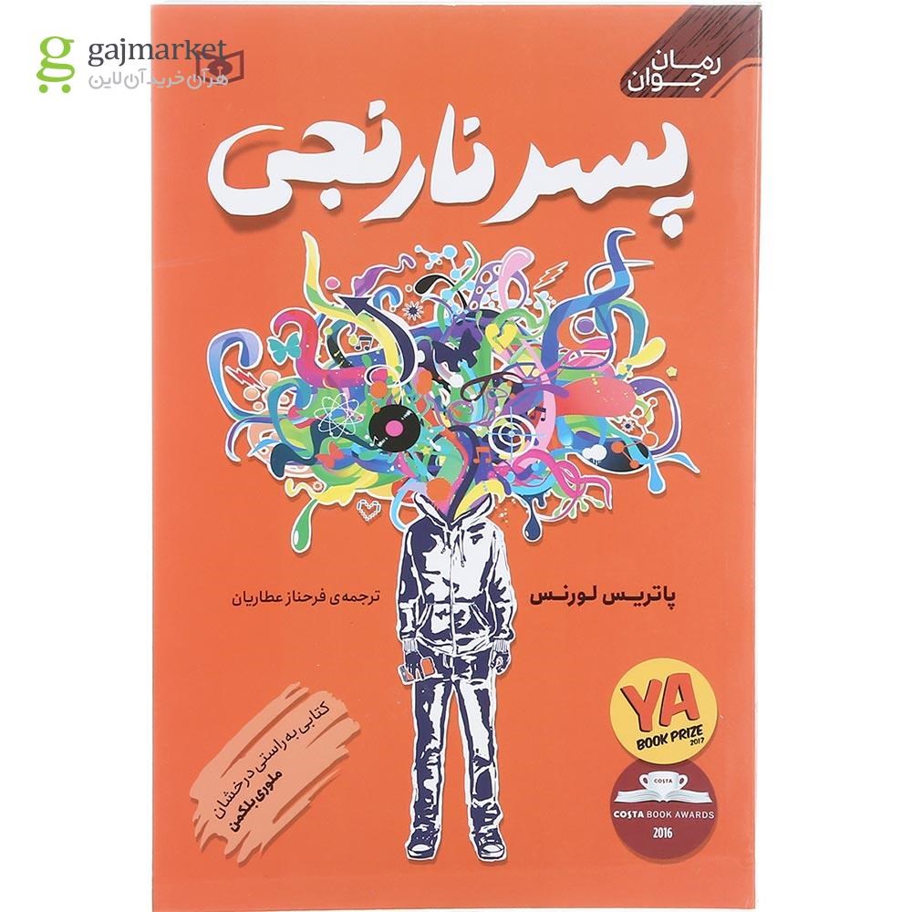 تصویر از کتاب پسر نارنجی