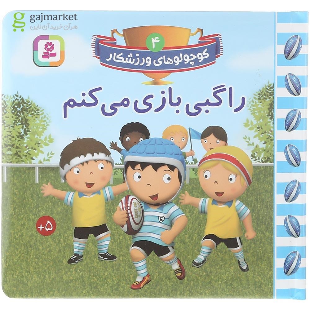 تصویر از کتاب راگبی بازی می کنم مجموعه کوچولوهای ورزشکار جلد 4