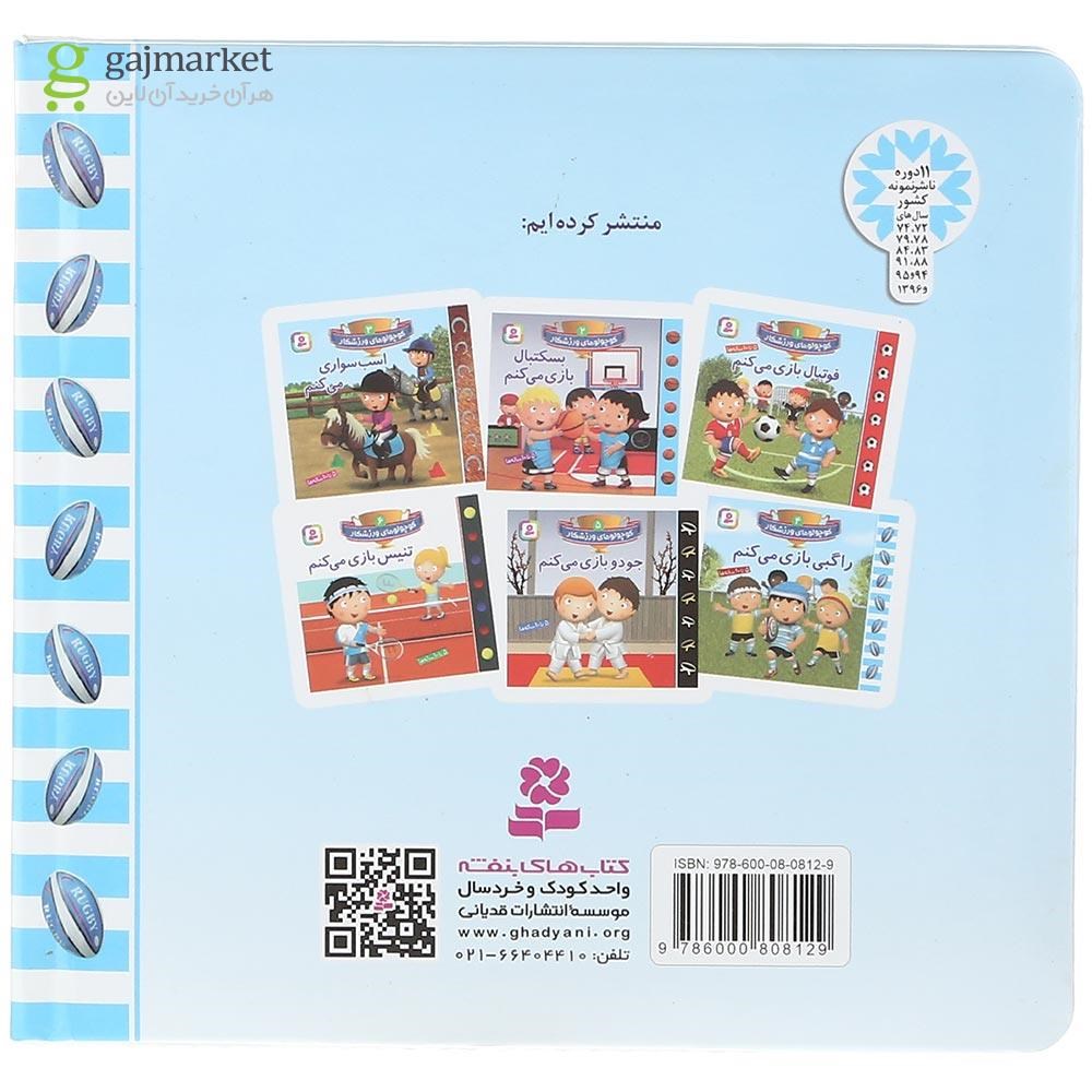 تصویر از کتاب راگبی بازی می کنم مجموعه کوچولوهای ورزشکار جلد 4