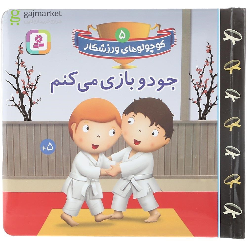 تصویر از کتاب جودو بازی می کنم مجموعه کوچولوهای ورزشکار جلد 5