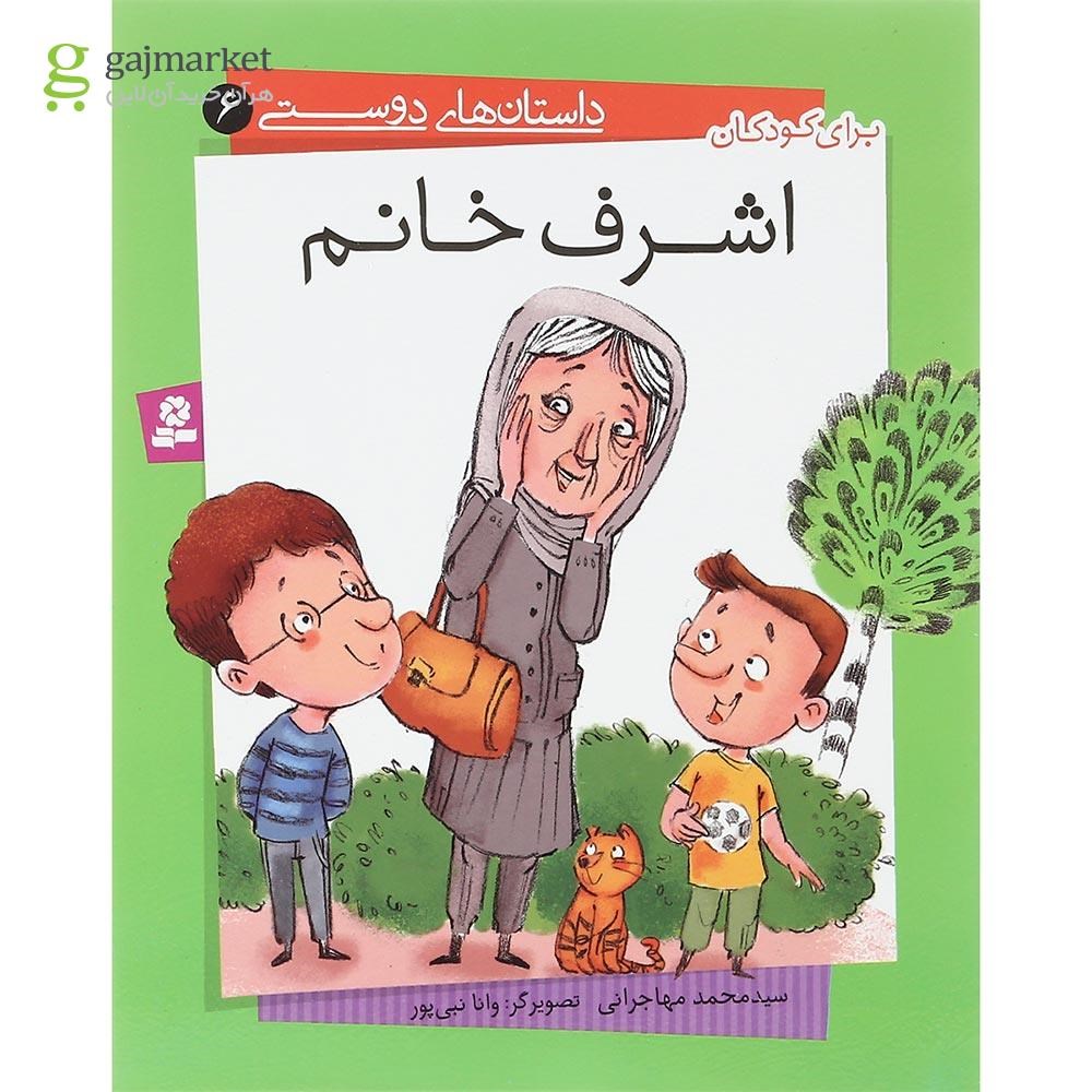 تصویر از کتاب اشرف خانم مجموعه داستان های دوستی جلد 6