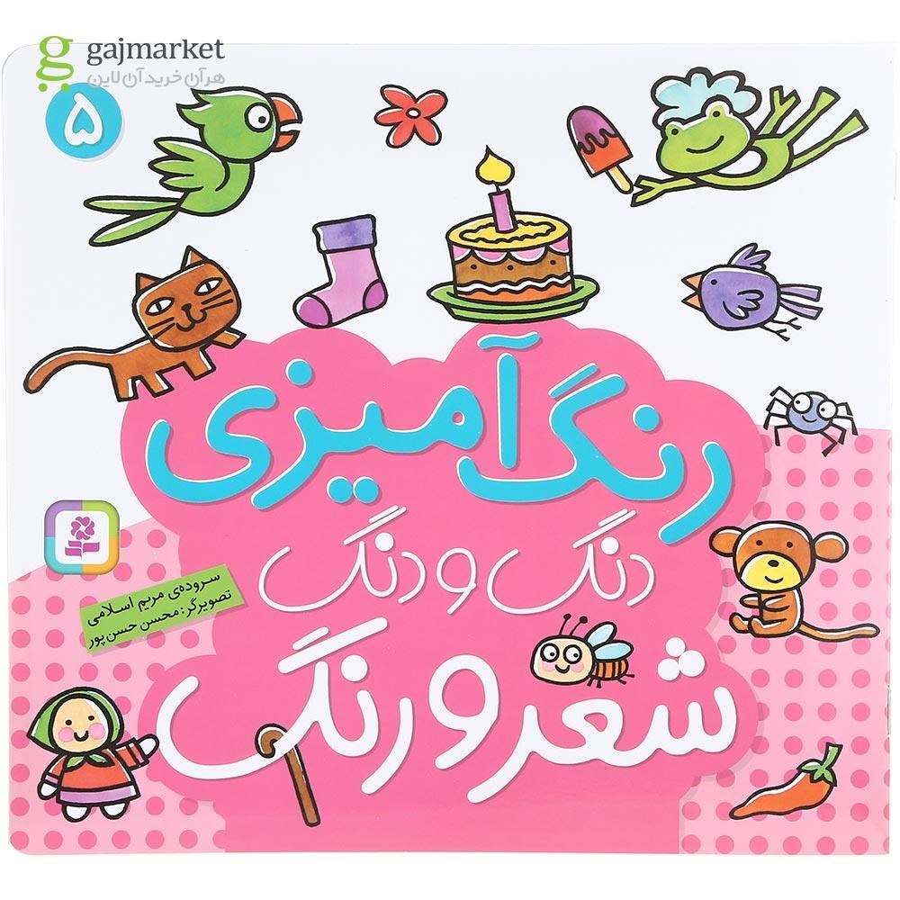 تصویر از کتاب رنگ آمیزی دنگ و دنگ شعر و رنگ جلد 5