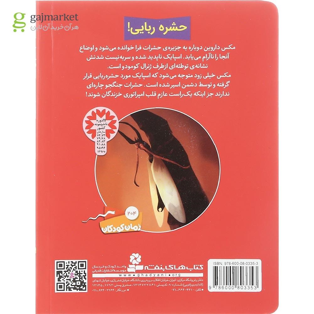 تصویر از کتاب جنگ با مار کبری مجموعه حشرات جنگجو جلد 5
