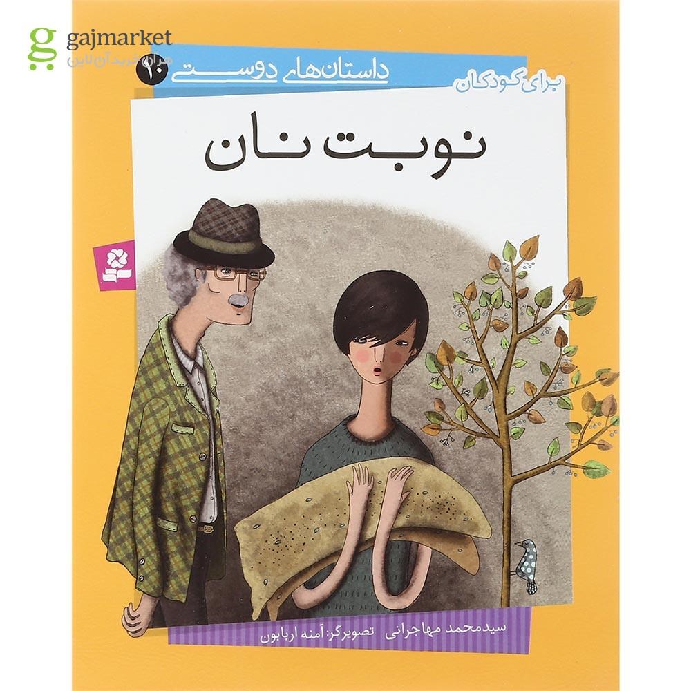 تصویر از کتاب نوبت نان مجموعه داستان های دوستی جلد 10
