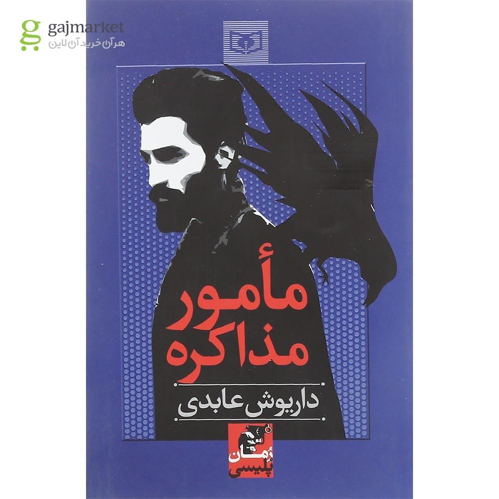 تصویر از کتاب مامور مذاکره