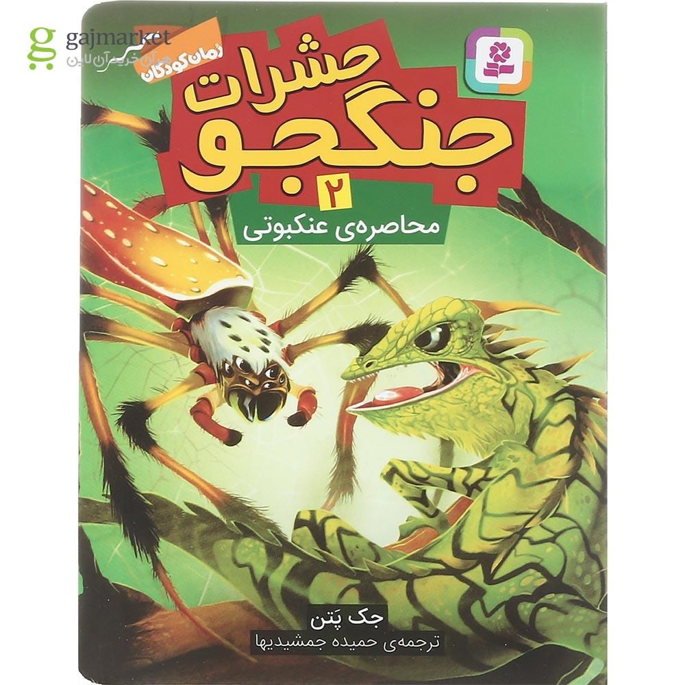تصویر از کتاب محاصره عنکبوتی مجموعه حشرات جنگجو جلد 2