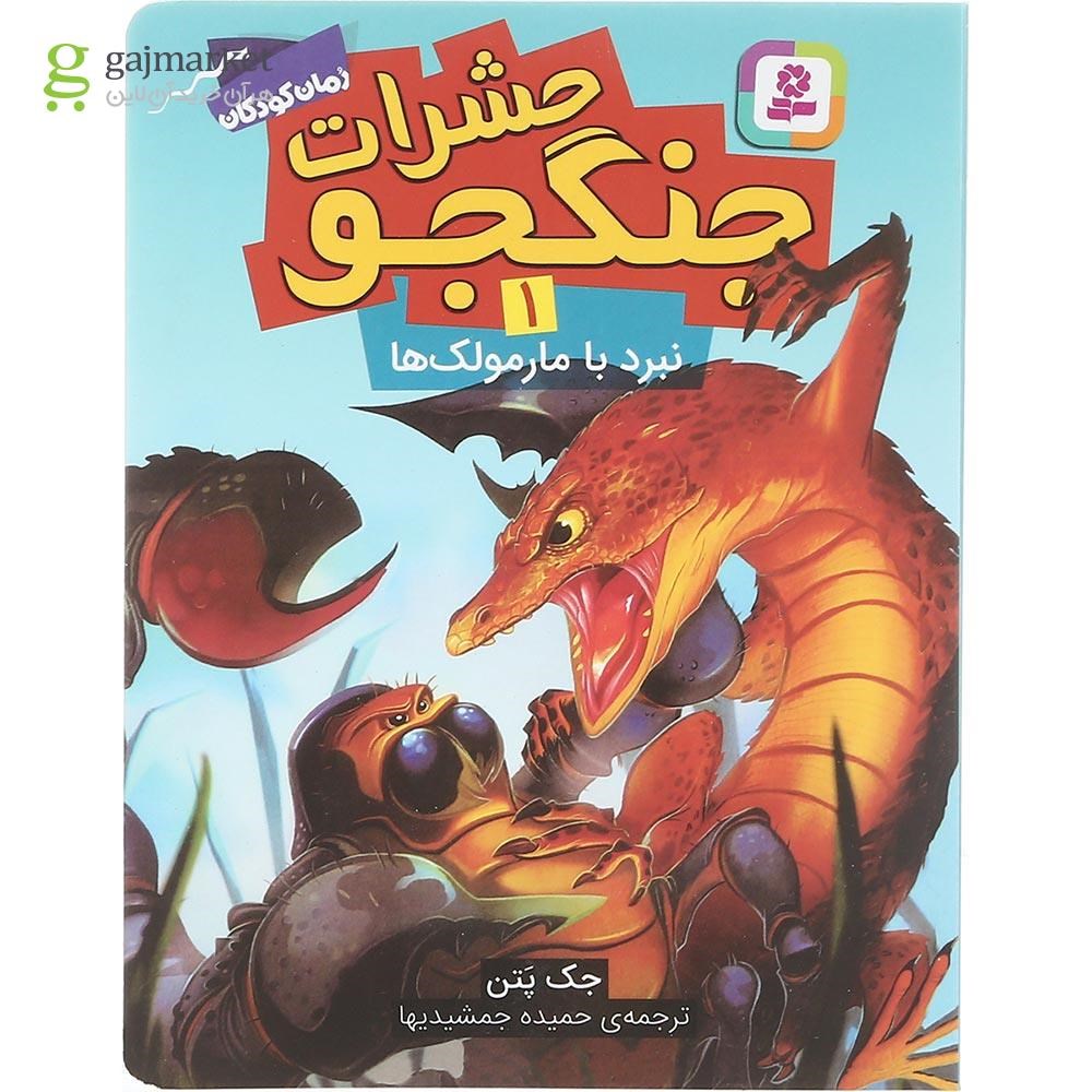تصویر از کتاب نبرد با مارمولک ها مجموعه حشرات جنگجو جلد 1