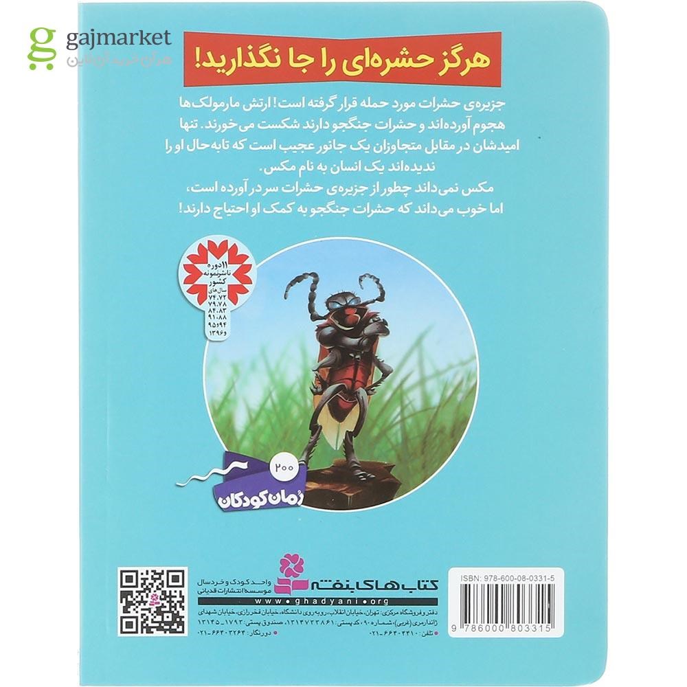 تصویر از کتاب نبرد با مارمولک ها مجموعه حشرات جنگجو جلد 1