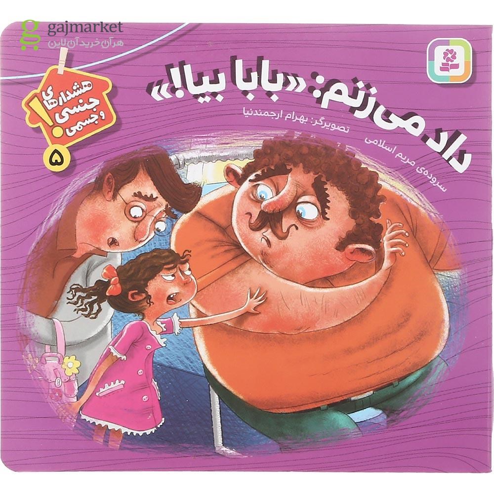 تصویر از کتاب داد می زنم بابا بیا مجموعه هشدارهای جنسی و جسمی جلد 5