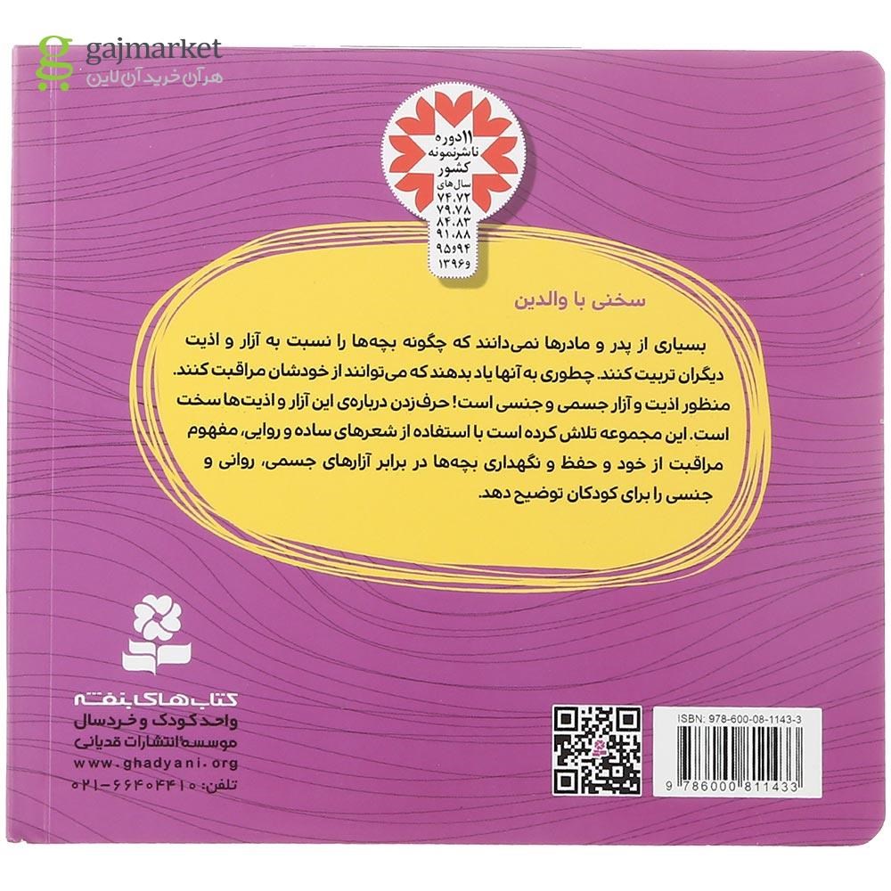 تصویر از کتاب داد می زنم بابا بیا مجموعه هشدارهای جنسی و جسمی جلد 5