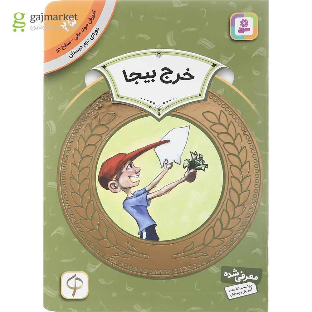 تصویر از کتاب خرج بیجا مجموعه آموزش سواد مالی سطح دو جلد 25