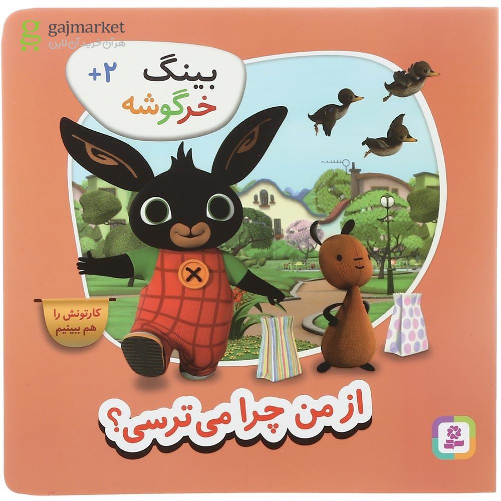 تصویر از کتاب از من چرا می ترسی مجموعه بینگ خرگوشه
