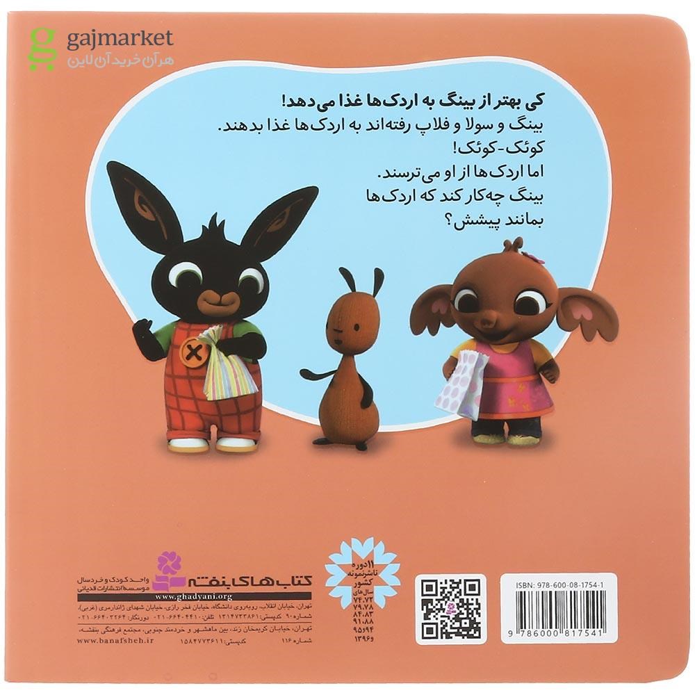 تصویر از کتاب از من چرا می ترسی مجموعه بینگ خرگوشه