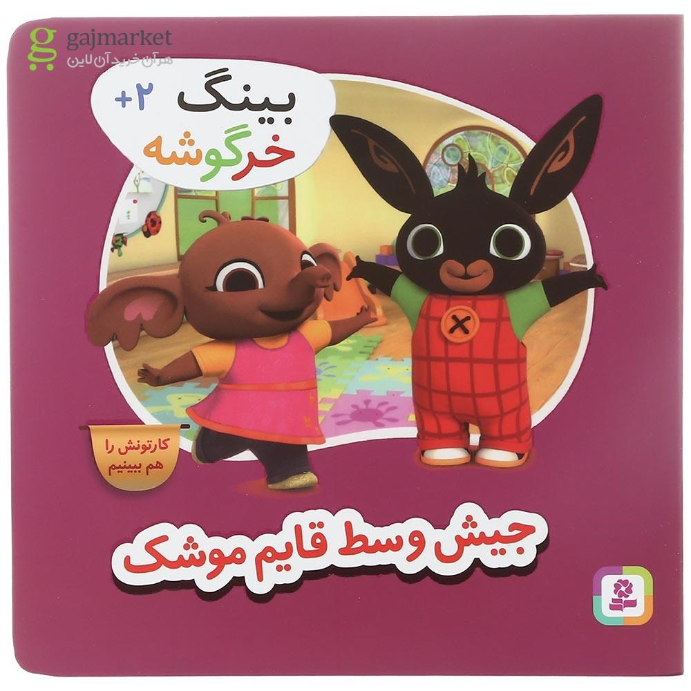 تصویر از کتاب جیش وسط قایم موشک مجموعه بینگ خرگوشه