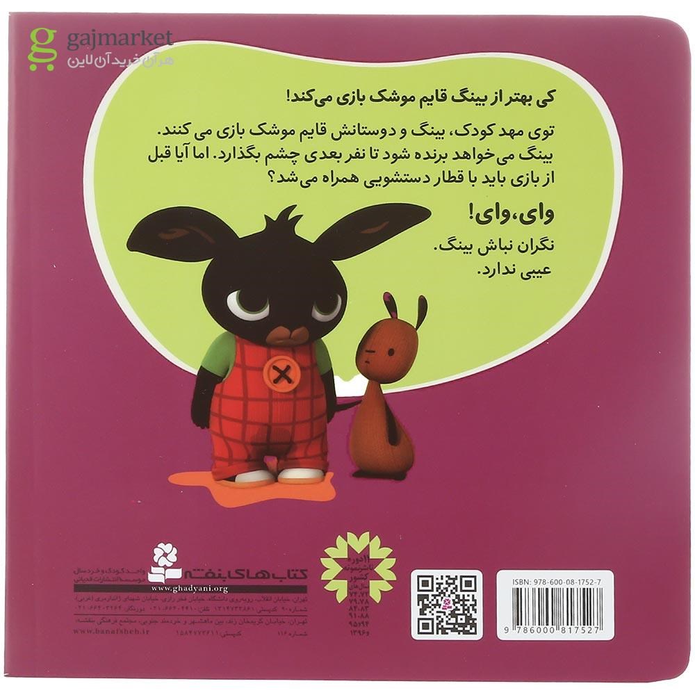 تصویر از کتاب جیش وسط قایم موشک مجموعه بینگ خرگوشه