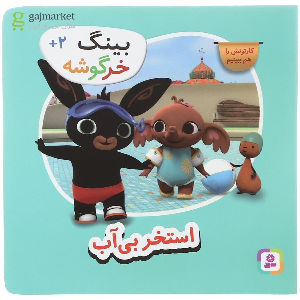 تصویر از کتاب استخر بی آب مجموعه بینگ خرگوشه