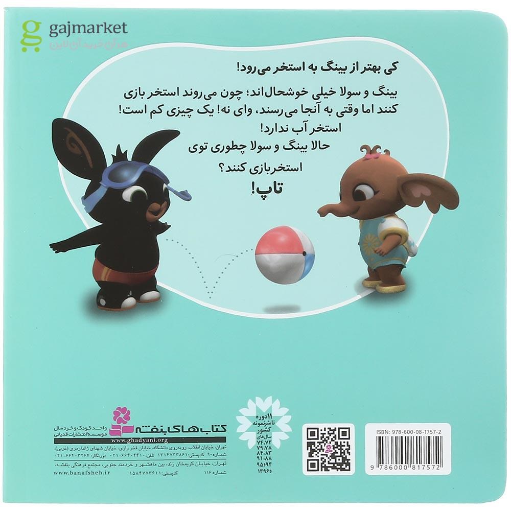 تصویر از کتاب استخر بی آب مجموعه بینگ خرگوشه