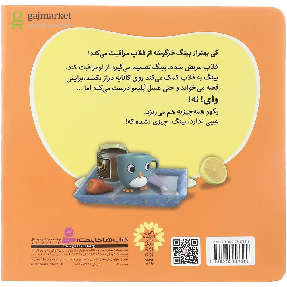 تصویر از کتاب مریض شده چکار کنم مجموعه بینگ خرگوشه