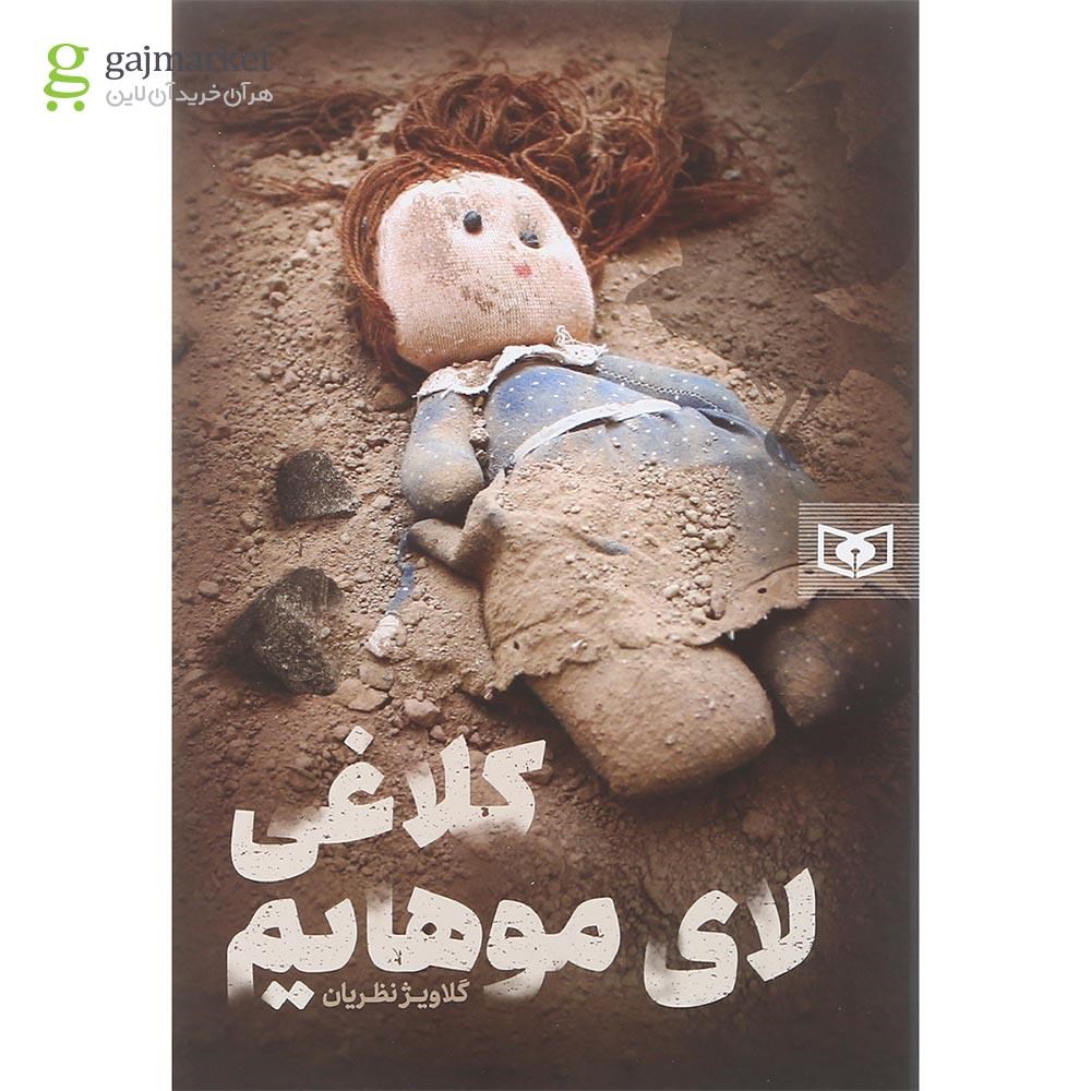 تصویر از کتاب کلاغی لای موهایم