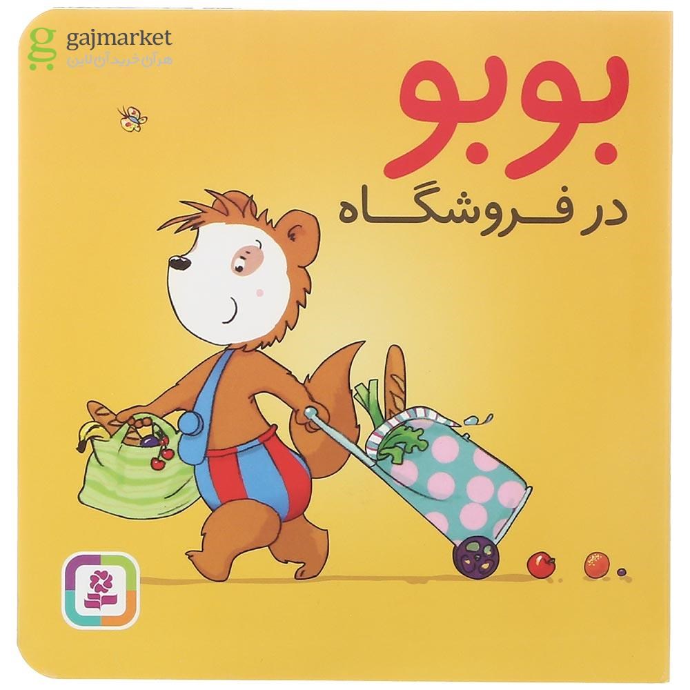 تصویر از کتاب بوبو در فروشگاه