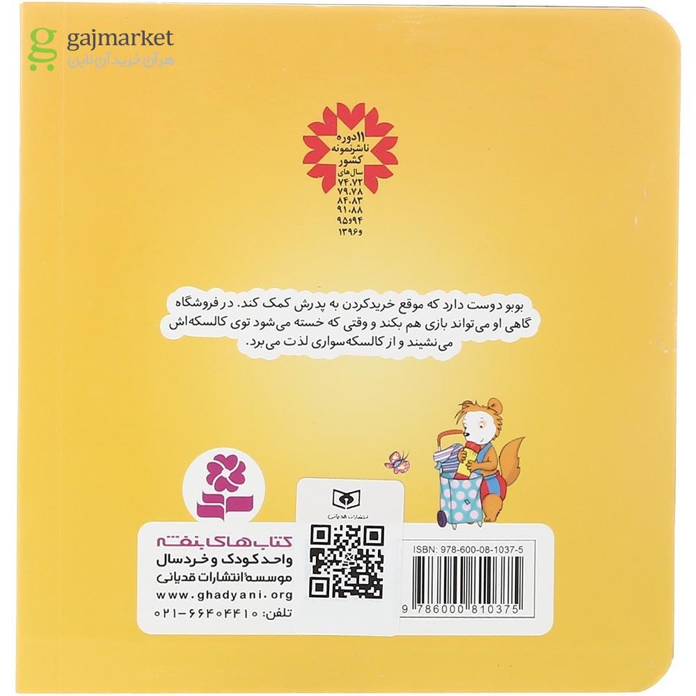 تصویر از کتاب بوبو در فروشگاه